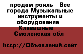 продам рояль - Все города Музыкальные инструменты и оборудование » Клавишные   . Смоленская обл.